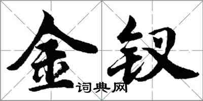 胡问遂金钗行书怎么写