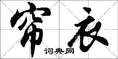 胡问遂帘衣行书怎么写