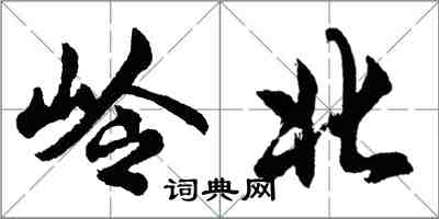 胡问遂岭北行书怎么写