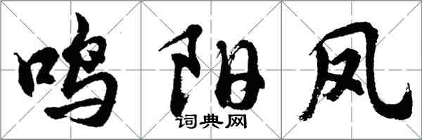 胡问遂鸣阳凤行书怎么写