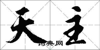 胡问遂天主行书怎么写