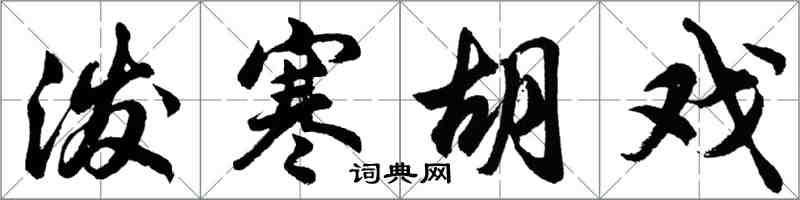 胡问遂泼寒胡戏行书怎么写