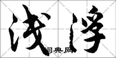 胡问遂浅浮行书怎么写