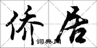 胡问遂侨居行书怎么写