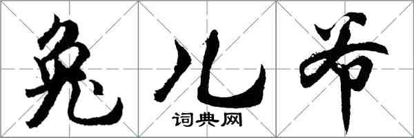 胡问遂兔儿爷行书怎么写