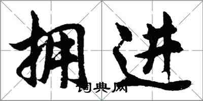 胡问遂拥进行书怎么写