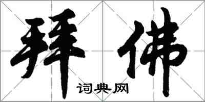 胡问遂拜佛行书怎么写