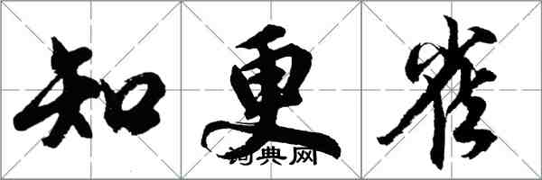 胡问遂知更雀行书怎么写