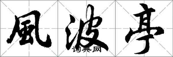 風波亭怎么写好看，風波亭书法图片