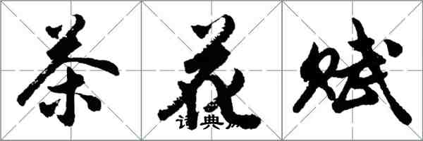 胡问遂茶花赋行书怎么写