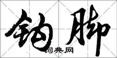 胡问遂钩脚行书怎么写