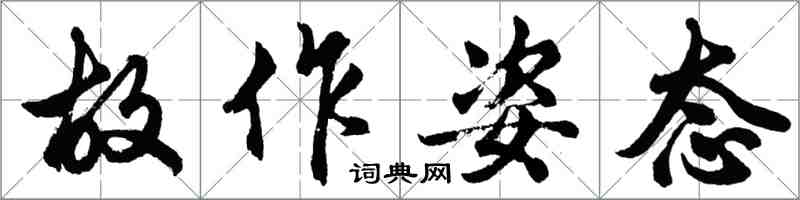 胡问遂故作姿态行书怎么写