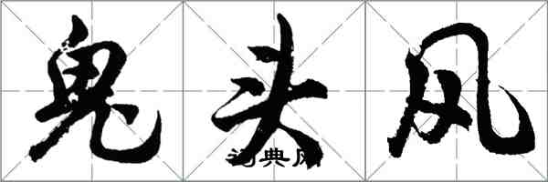 胡问遂鬼头风行书怎么写