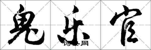 胡问遂鬼乐官行书怎么写