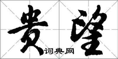 胡问遂贵望行书怎么写