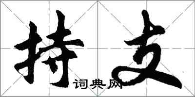 胡问遂持支行书怎么写