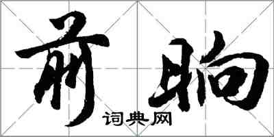 胡问遂前晌行书怎么写