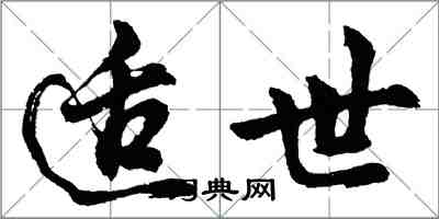 胡问遂适世行书怎么写