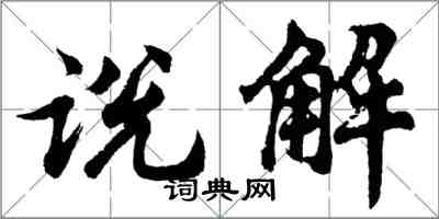 胡问遂说解行书怎么写