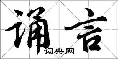 胡问遂诵言行书怎么写