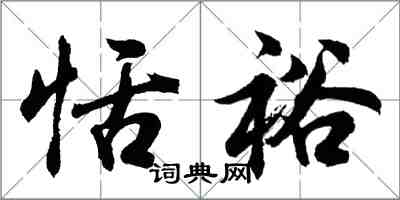 胡问遂恬裕行书怎么写