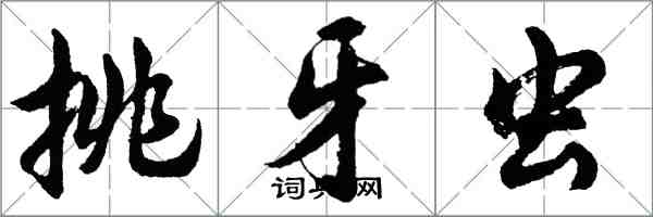 胡问遂挑牙虫行书怎么写