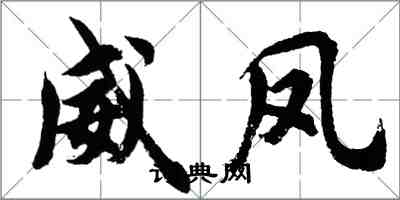 胡问遂威凤行书怎么写