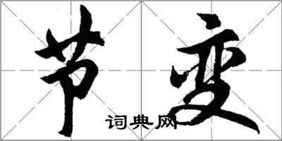 胡问遂节变行书怎么写