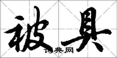 胡问遂被具行书怎么写