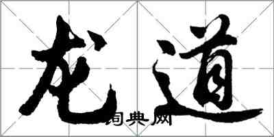 胡问遂龙道行书怎么写