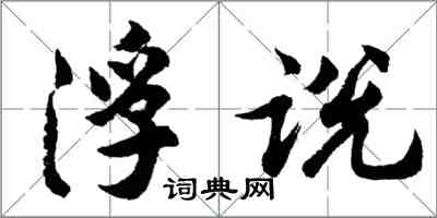 胡问遂浮说行书怎么写