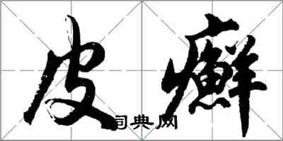 胡问遂皮癣行书怎么写