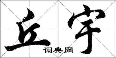 胡问遂丘宇行书怎么写