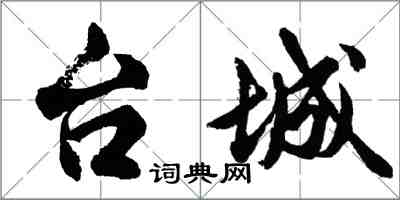 胡问遂台城行书怎么写