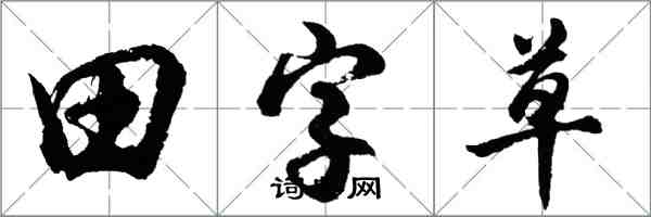 胡问遂田字草行书怎么写