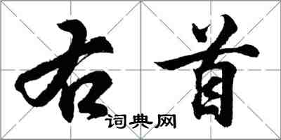 胡问遂右首行书怎么写