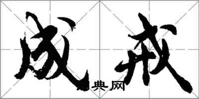 胡问遂成戒行书怎么写