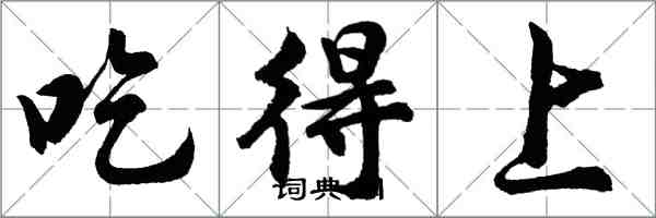 胡问遂吃得上行书怎么写