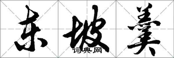 胡问遂东坡羹行书怎么写