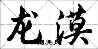 胡问遂龙漠行书怎么写