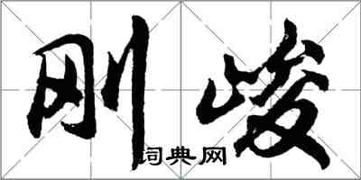 胡问遂刚峻行书怎么写