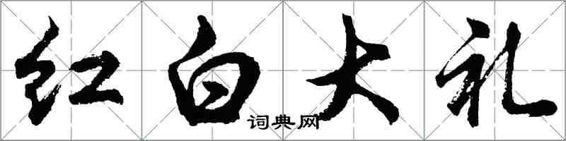 胡问遂红白大礼行书怎么写