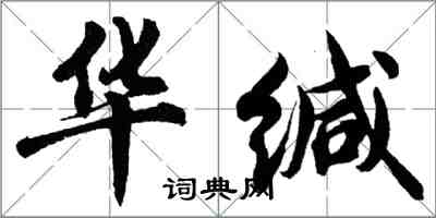 胡问遂华缄行书怎么写