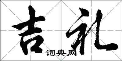 胡问遂吉礼行书怎么写