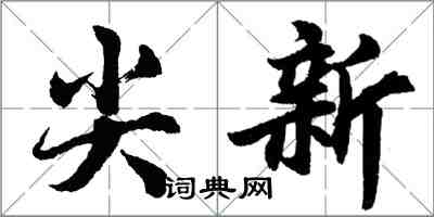 胡问遂尖新行书怎么写