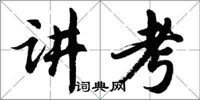 胡问遂讲考行书怎么写