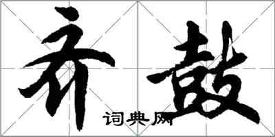 胡问遂齐鼓行书怎么写