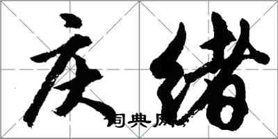 胡问遂庆绪行书怎么写