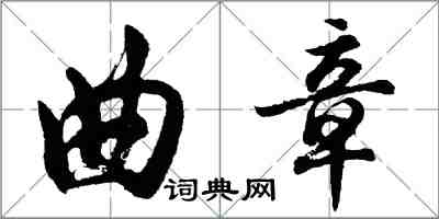 胡问遂曲章行书怎么写