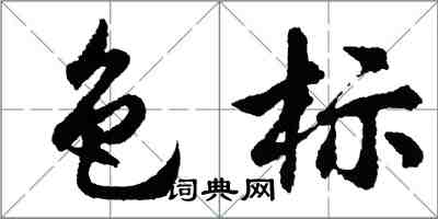 胡问遂色标行书怎么写